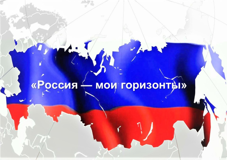 Россия - мои горизонты.