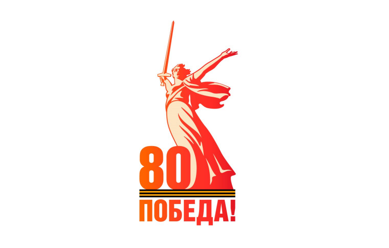 Патриотический марафон "80 лет Великой Победе".