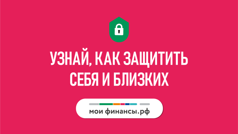 Как защитить себя от мошенников.